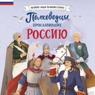 Полководцы, прославившие Россию, audiobook Константина Шабалдина. ISDN70184443