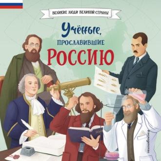 Учёные, прославившие Россию, audiobook Наталии Лалабековой. ISDN70184485