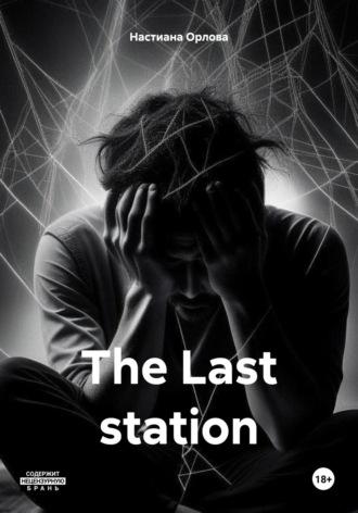 The Last station - Настиана Орлова