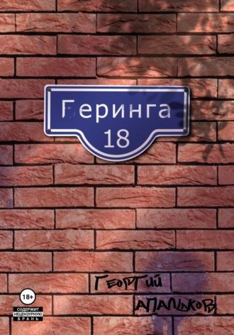 Геринга, 18, audiobook Георгия Апалькова. ISDN70184512