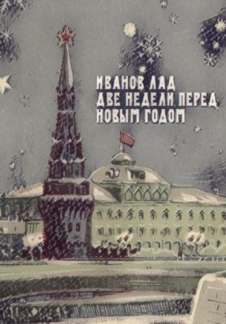 Две недели перед новым годом - Лад Иванов