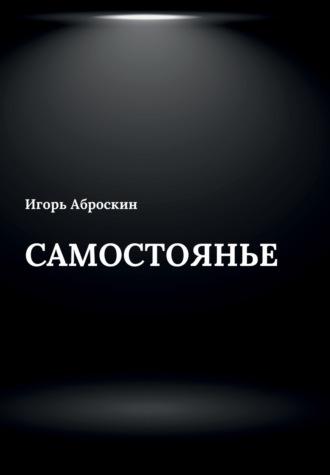 Самостоянье - Игорь Аброскин