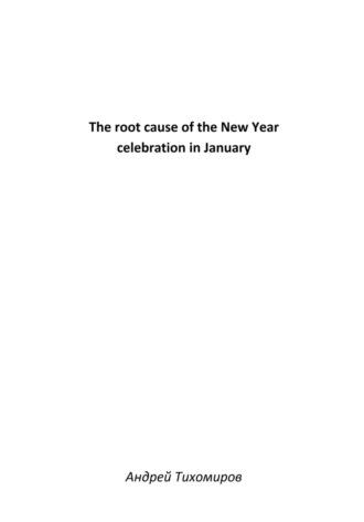 The root cause of the New Year celebration in January, książka audio Андрея Тихомирова. ISDN70184698