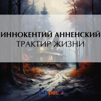 Трактир жизни, audiobook Иннокентия Анненского. ISDN70184707