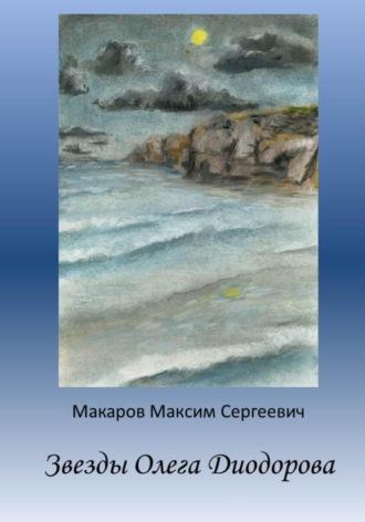 Звезды Олега Диодорова - Максим Макаров