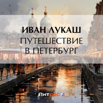 Путешествие в Петербург - Иван Лукаш