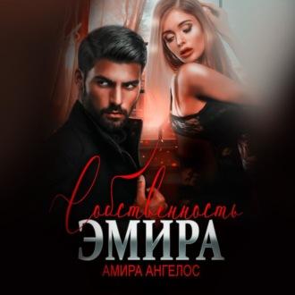 Собственность Эмира - Амира Ангелос