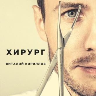 Хирург, audiobook Виталия Александровича Кириллова. ISDN70185169