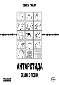 Антарктида. Сказка о любви, аудиокнига Семёна Грилы. ISDN70185196