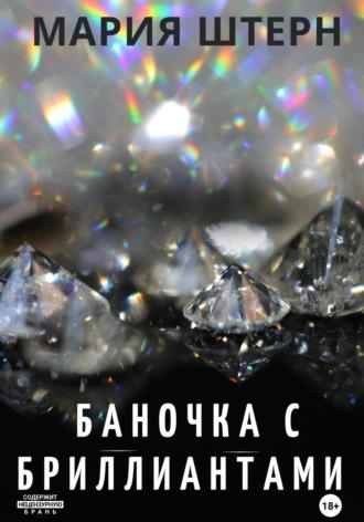 Баночка с бриллиантами, audiobook Марии Штерн. ISDN70185202