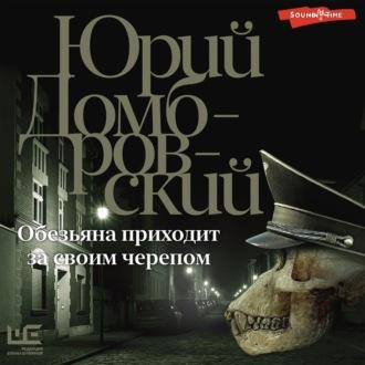 Обезьяна приходит за своим черепом, audiobook Юрия Домбровского. ISDN70185220