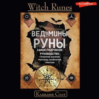 Witch Runes. Ведьмины руны. Самое подробное руководство: глубинное значение, расклады, заклинания, практики - Клавдия Солт