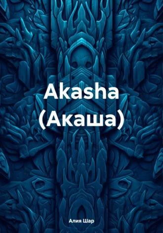 Akasha (Акаша), аудиокнига Алии Шар. ISDN70185325