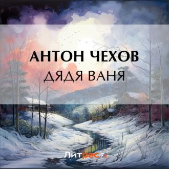 Дядя Ваня, audiobook Антона Чехова. ISDN70185352