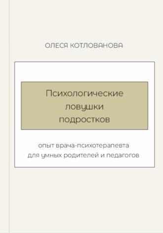 Психологические ловушки подростков, audiobook Олеси Котловановой. ISDN70185373
