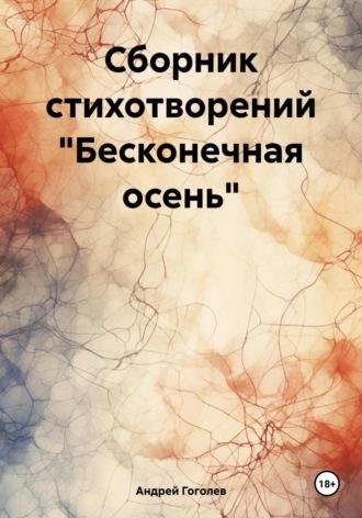 Сборник стихотворений «Бесконечная осень» - Андрей Гоголев