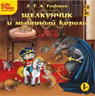 Щелкунчик и мышиный король, audiobook Эрнста Теодора Амадея Гофмана. ISDN70185634
