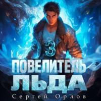 Повелитель Льда – 3, audiobook Сергея Орлова. ISDN70186477