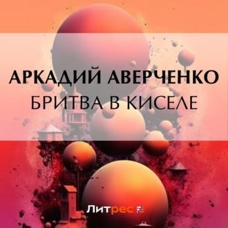 Бритва в киселе, audiobook Аркадия Аверченко. ISDN70186549