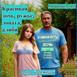 Красивая дочь, ружьё, лопата, алиби, аудиокнига Ольги Назаровой. ISDN70186582