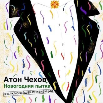 Новогодняя пытка, audiobook Антона Чехова. ISDN70186684