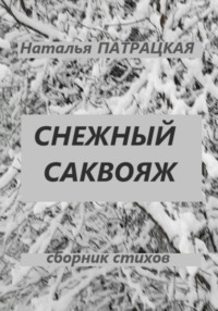 Снежный саквояж - Патрацкая Н.В.