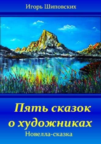 Пять сказок о художниках, audiobook Игоря Дасиевича Шиповских. ISDN70187446