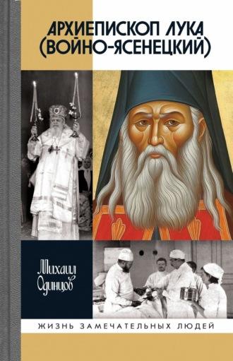 Архиепископ Лука (Войно-Ясенецкий), książka audio Михаила Одинцова. ISDN70187473