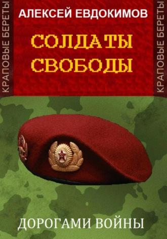 Солдаты свободы, Hörbuch Алексея Евдокимова. ISDN70187566