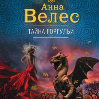 Тайна горгульи - Анна Велес