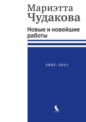 Новые и новейшие работы 2002—2011, książka audio Мариэтты Чудаковой. ISDN70187611