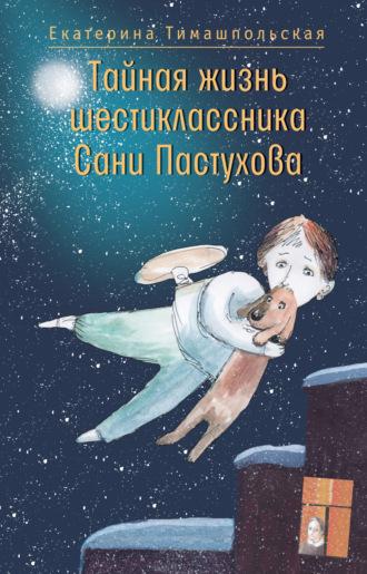 Тайная жизнь шестиклассника Сани Пастухова, аудиокнига Екатерины Тимашпольской. ISDN70187650