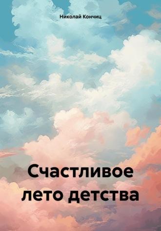 Счастливое лето детства, książka audio Николая Сергеевича Кончица. ISDN70187677
