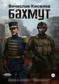 ВИКИНГ Книга 1 Бахмут - Вячеслав Киселев