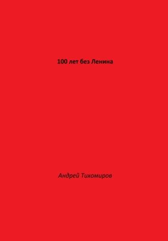 100 лет без Ленина, аудиокнига Андрея Тихомирова. ISDN70187944