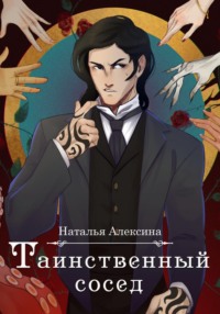 Таинственный сосед - Наталья Алексина