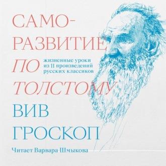 Саморазвитие по Толстому. Жизненные уроки из 11 произведений русских классиков - Вив Гроскоп