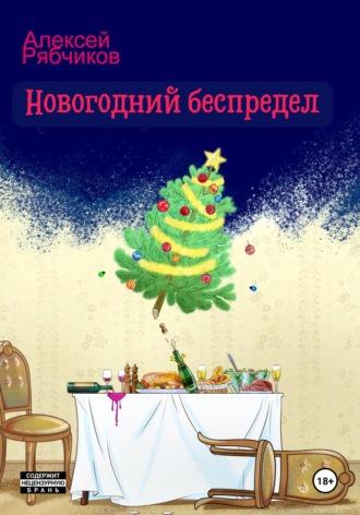 Новогодний беспредел, audiobook Алексея Рябчикова. ISDN70188013