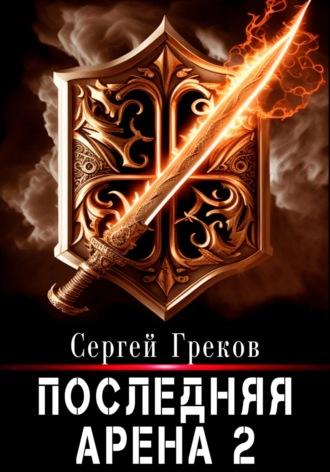 Последняя Арена 2, audiobook Сергея Грекова. ISDN70189447