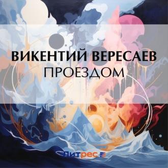 Проездом, audiobook Викентия Вересаева. ISDN70190044