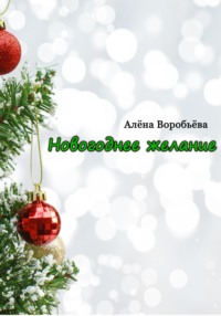 Новогоднее желание, audiobook Алёны Воробьёвой. ISDN70190245