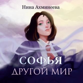 Софья. Другой мир, audiobook Нины Петровны Ахминеевой. ISDN70190344