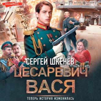Цесаревич Вася, audiobook Сергея Шкенёва. ISDN70190389