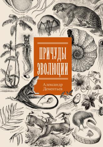 Причуды эволюции, audiobook Александра Дементьева. ISDN70190434