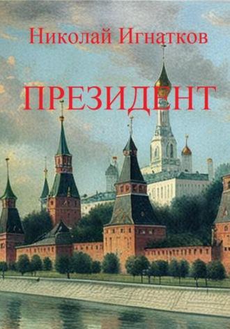 Президент, audiobook Николая Викторовича Игнаткова. ISDN70190632