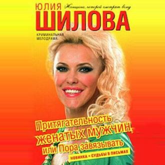 Притягательность женатых мужчин, или Пора завязывать, audiobook Юлии Шиловой. ISDN70190692
