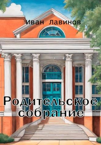 Родительское собрание - Иван Лавинов