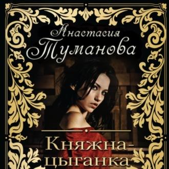 Княжна-цыганка, audiobook Анастасии Тумановой. ISDN70191043