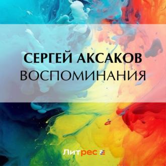 Воспоминания, Hörbuch Сергея Аксакова. ISDN70191100