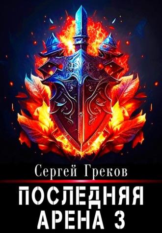 Последняя Арена 3 - Сергей Греков